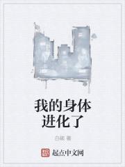 我的身体进化了图片