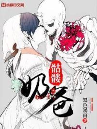 骷髅奶爸漫画里的魔王和骷髅