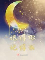 记得你