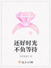 还好时光不负等待是什么歌