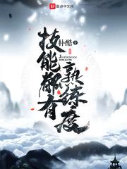 技能熟练度分为几个等级