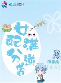 快穿之女配逆袭系统全文