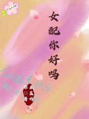 女配你时日无多(穿书)免费阅读
