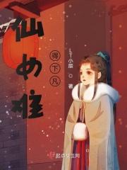仙女下凡 意思
