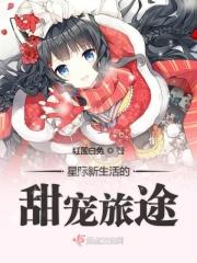 星际生活攻略