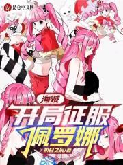 海贼开局被罗杰邀请