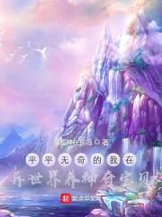 我在异界养神奇宝贝