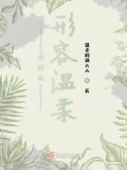 我用你来形容温柔是谁说的