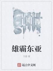 雄霸南亚txt