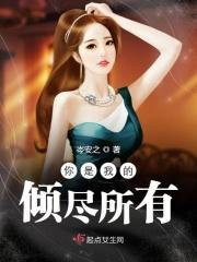 你是我倾尽所有都要保护的人