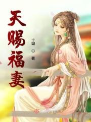 天赐福妻之福运连连