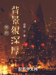 我的背景很深厚英语