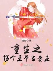 拐个王爷当老公