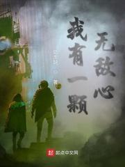 我有一颗无敌心免费阅读