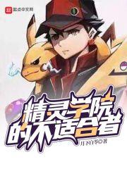 精灵学院最新