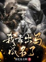 我出马的那些年漫画