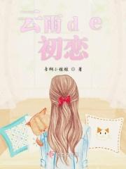 云雨初霁什么意思