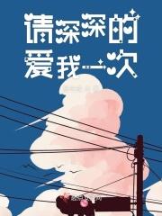 我深深爱着你请给我多点时间歌词