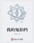 我的鬼搭挡