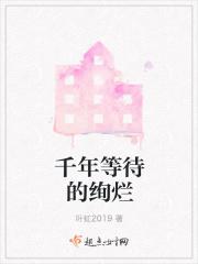 歌曲千年的等待是一句歌词是什么歌?