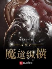斗罗之魔道纵横免费阅读