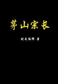 茅山宗师女主