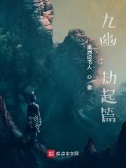 九幽是哪儿