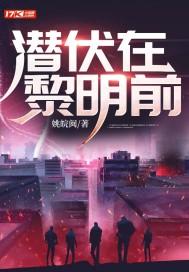 潜伏在黎明之前