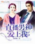 直播男神是女生