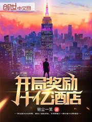 开局奖励十亿酒店百度百科