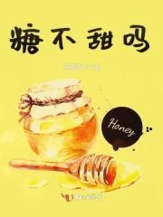 糖不甜什么意思
