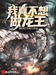 我真不想当龙王
