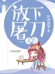 放下屠刀之后怎么办