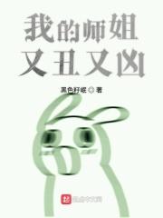 我的师姐太逆天