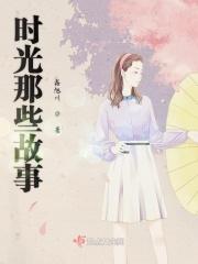 歌曲时光的故事