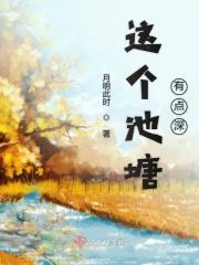 这个水塘里面没有什么特别的呀