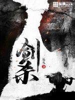 万年求一败