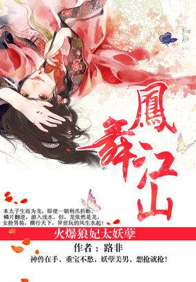 凤舞江山火爆狼妃太妖孽