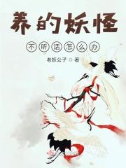 妖怪养崽