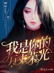 你是我的万丈荣光全文免费阅读