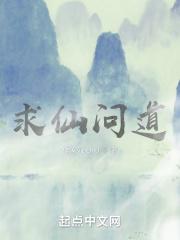 求仙问道by knightflower讲什么