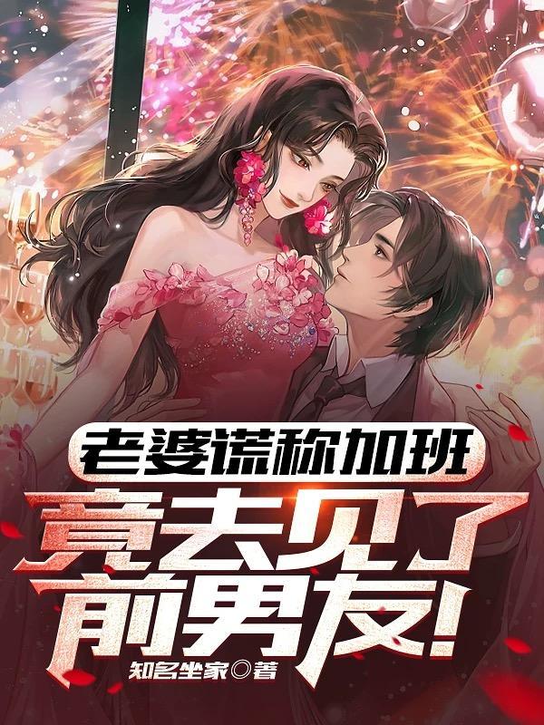 妻子骗老公加班