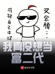 我真的没想当富