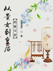 从贵族养女变王子