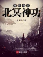 开局获得北冥神功免费阅读