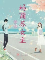 穿成玛丽苏女主的妈妈免费阅读