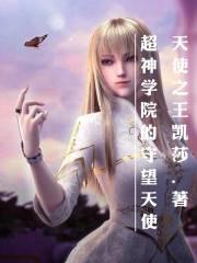 超神学院的天使誓言