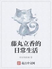 藤丸立香几岁了