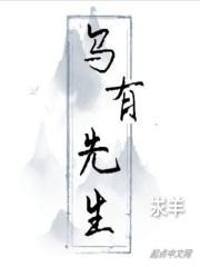 乌有先生传翻译逐字逐句