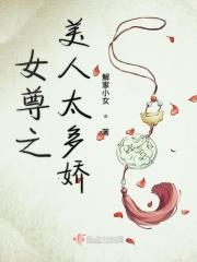 女尊之美人师父晋江